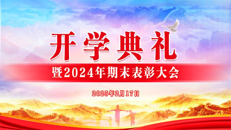 湘潭少林文武學校，湘潭縣青少年專門教育學校2025年春季《開學典禮》暨2024年期末表彰大會