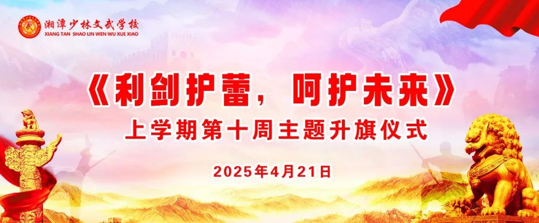 上學期第十周以《利劍護蕾，呵護未來》為主題的升旗儀式