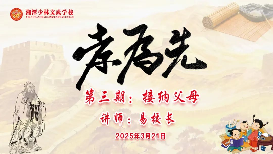 “孝為先”第三期《接納父母》德育大課堂