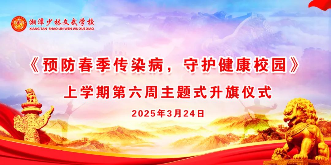 上學期第六周《預防春季傳染病，守護健康校園》主題升旗儀式》