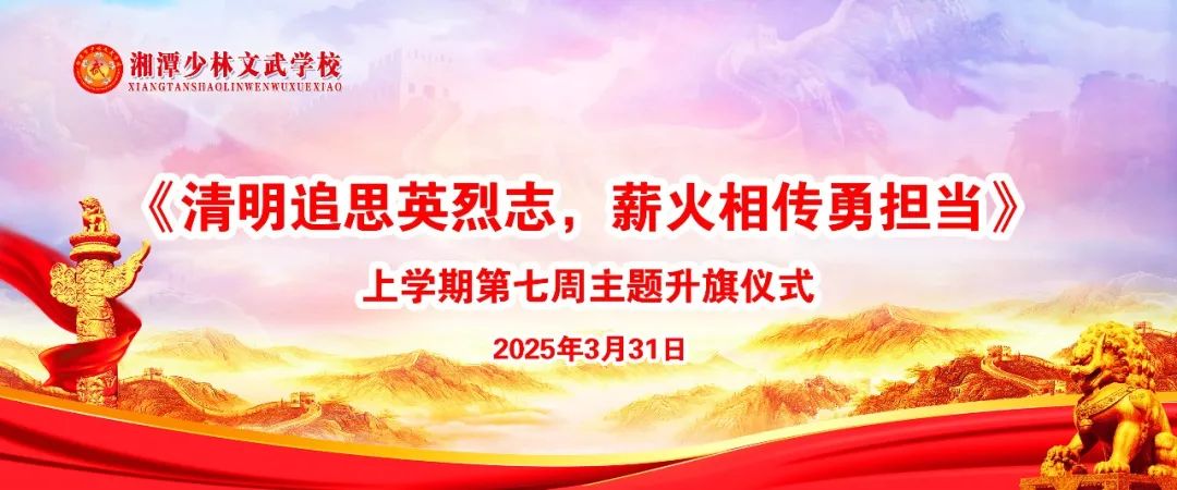 上學期第七周以《清明追思英烈志，薪火相傳勇擔當》主題升旗儀式